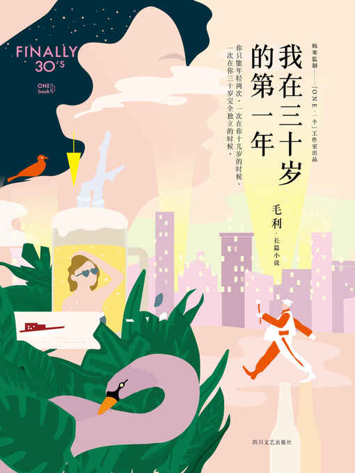 Title details for 我在三十岁的第一年 by 毛利 - Available